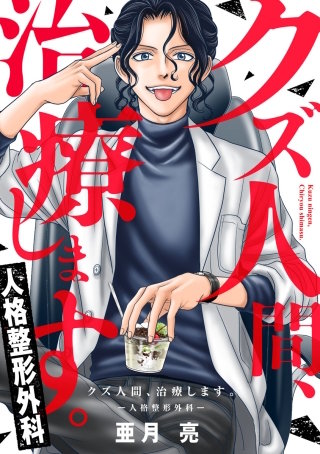 クズ人間、治療します。ー人格整形外科ー【タテヨミ】(19)