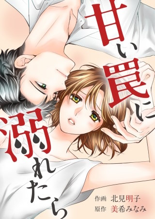甘い罠に溺れたら【タテヨミ】(20)