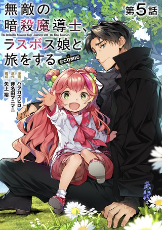 【単話版】無敵の暗殺魔導士、ラスボス娘と旅をする@COMIC 第5話