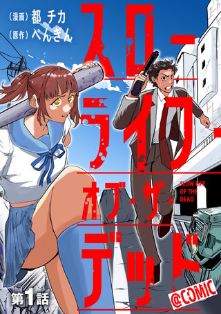 【単話版】スローライフ・オブ・ザ・デッド@COMIC