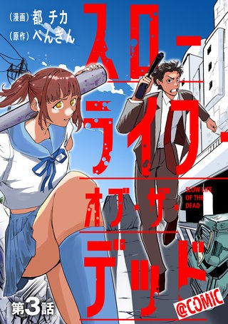 【単話版】スローライフ・オブ・ザ・デッド@COMIC 第3話