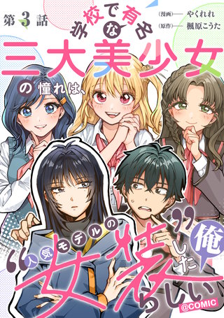 【単話版】学校で有名な三大美少女の憧れは、人気モデルの“女装”した俺らしい@COMIC 第3話