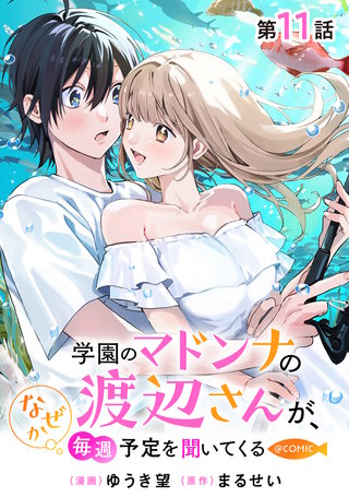 【単話版】学園のマドンナの渡辺さんが、なぜか毎週予定を聞いてくる@COMIC 第11話