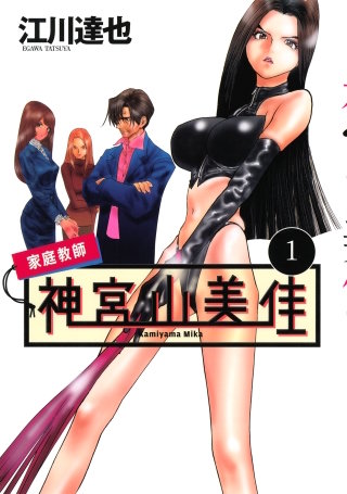 家庭教師 神宮山美佳