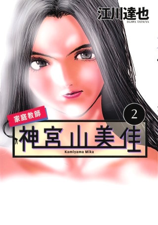 家庭教師 神宮山美佳(2)