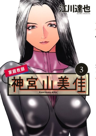 家庭教師 神宮山美佳(3)