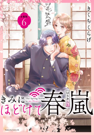 きみにほどけて春嵐 分冊版(6)