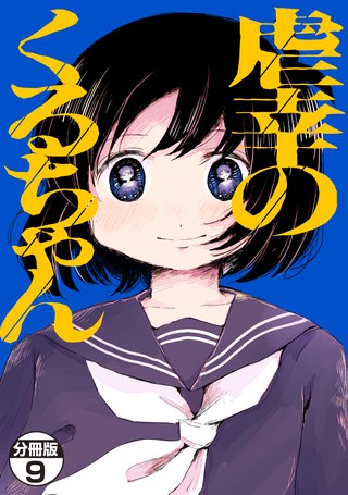 虐幸のくるちゃん 分冊版(9)