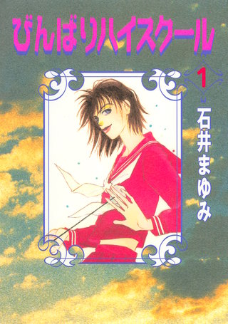 びんばりハイスクール