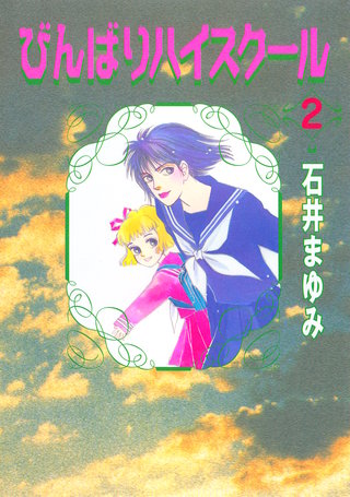 びんばりハイスクール(2)