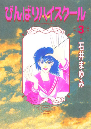 びんばりハイスクール(3)