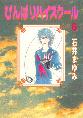 びんばりハイスクール(6)