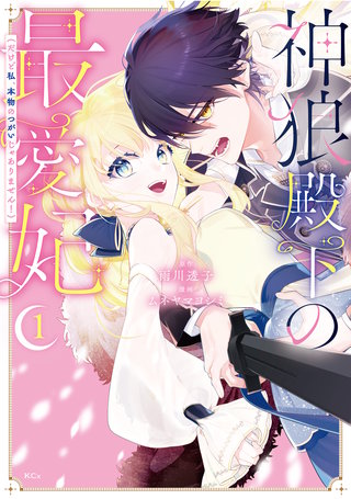 神狼殿下の最愛妃（だけど私、本物のつがいじゃありません！）