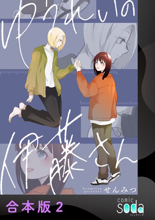 ゆうれいの伊藤さん【合本版】(2)