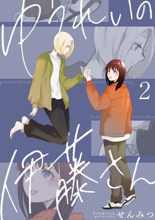 ゆうれいの伊藤さん(2)