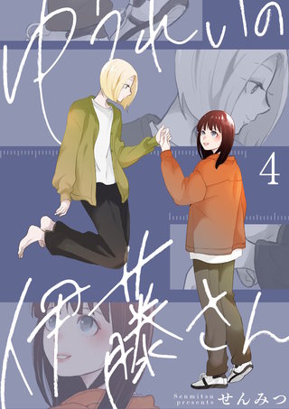 ゆうれいの伊藤さん(4)