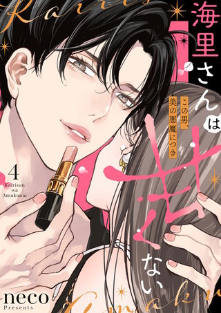 海里さんは甘くない～この男、美の悪魔につき～(4)