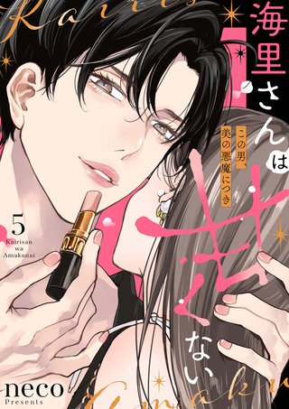 海里さんは甘くない～この男、美の悪魔につき～(5)
