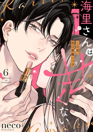 海里さんは甘くない～この男、美の悪魔につき～(6)