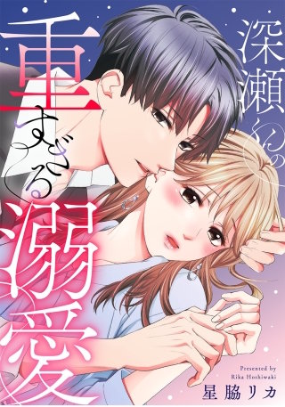 深瀬くんの重すぎる溺愛【タテヨミ】(37)