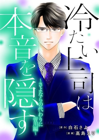 冷たい上司は本音を隠す～さよならの代わりに 皆川編～【タテヨミ】(26)