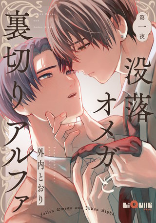 没落オメガと裏切りアルファ