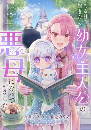 ある日起きたら、幼女主人公の悪母になっていました【連載版】第５話