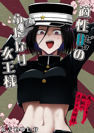 適性0のふたなり女王様