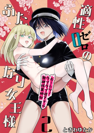 適性０のふたなり女王様２-モーレツ！ラブラブ逆アナル無限残業地獄-