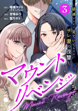 マウントリベンジ～破滅するまで見ていてあげる、サレ妻の復讐～ 3話