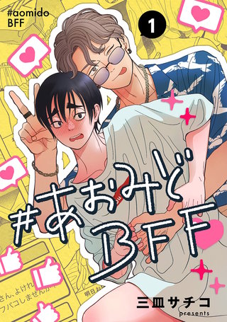 #あおみどBFF【連載版】