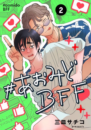 #あおみどBFF【連載版】(2)