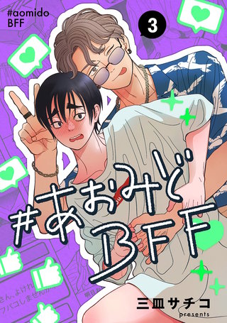 #あおみどBFF【連載版】(3)