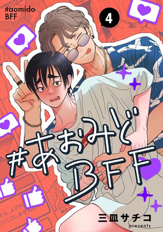 #あおみどBFF【連載版】(4)