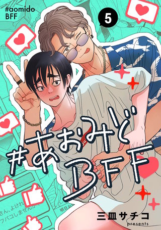 #あおみどBFF【連載版】(5)
