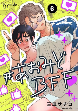 #あおみどBFF【連載版】(6)
