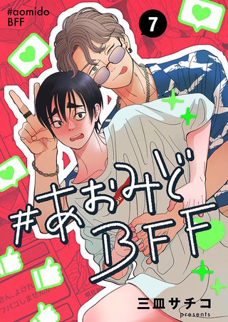 #あおみどBFF【連載版】(7)