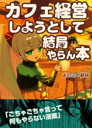 カフェ経営しようとして結局やらん本