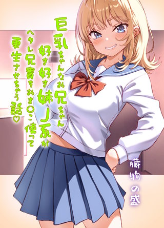 巨乳ちゃんなお兄ちゃん好き好き妹J系がヘタレ兄貴をおま〇こ使って更生させちゃう話