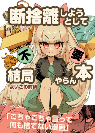 断捨離しようとして結局やらん本