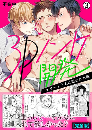 3Pノンケ開発～エリート2人に狙われた俺【完全版】(3)