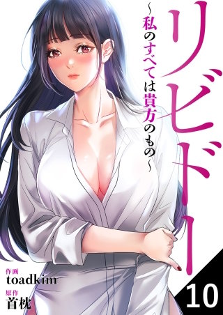 リビドー～私のすべては貴方のもの～１０