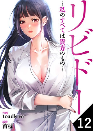 リビドー～私のすべては貴方のもの～１２