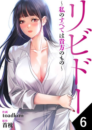 リビドー～私のすべては貴方のもの～６
