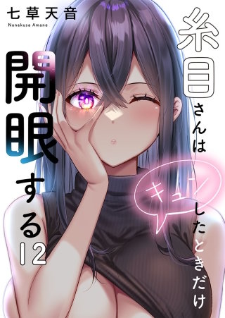 糸目さんはキュンしたときだけ開眼する12【フルカラー】