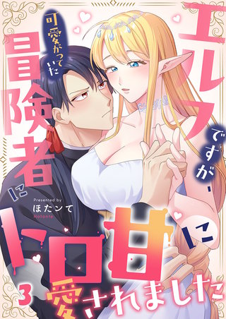 エルフですが、可愛がっていた冒険者にトロ甘に愛されました3