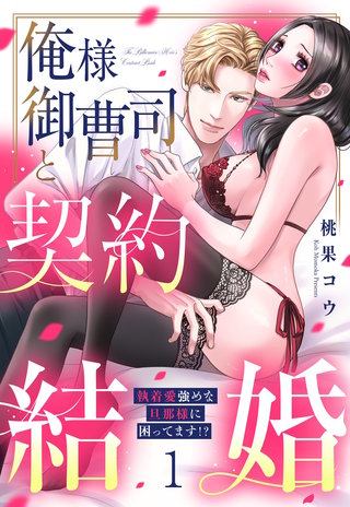 俺様御曹司と契約結婚 執着愛強めな旦那様に困ってます!? 1【電子限定おまけマンガ付き】