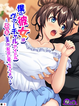 僕の彼女はヴァーチャルアイドル ～エッチな声が配信に載っちゃうよ！～　（単話）(5)
