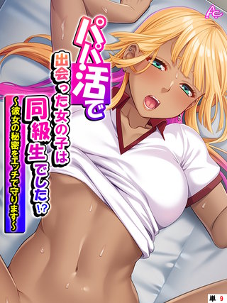 パパ活で出会った女の子は同級生でした！？ ～彼女の秘密をエッチで守ります～　（単話）(9)