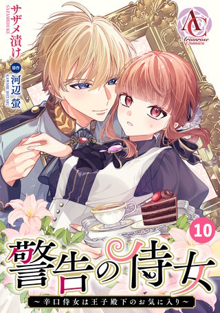 【分冊版】警告の侍女 ～辛口侍女は王子殿下のお気に入り～ 第10話